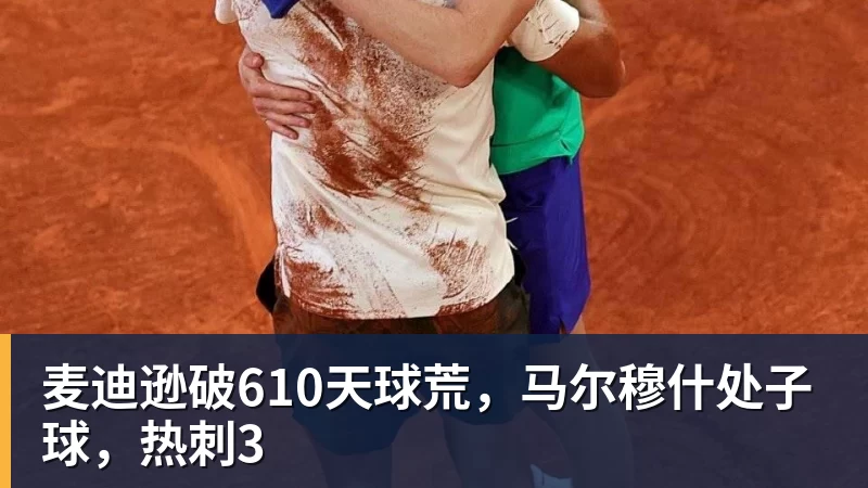 麦迪逊破610天球荒，马尔穆什处子球，热刺3