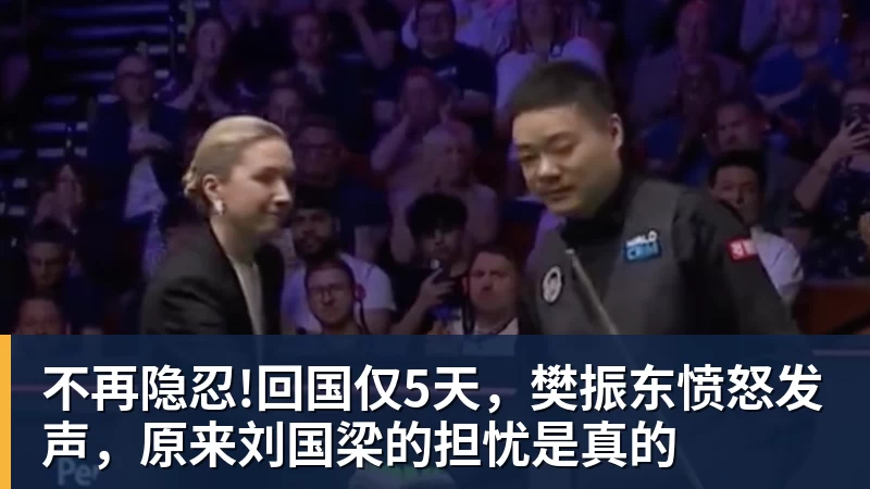 不再隐忍!回国仅5天，樊振东愤怒发声，原来刘国梁的担忧是真的