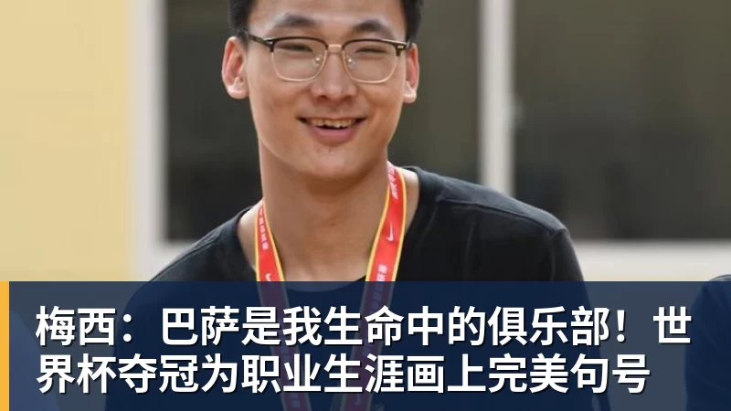梅西：巴萨是我生命中的俱乐部！世界杯夺冠为职业生涯画上完美句号