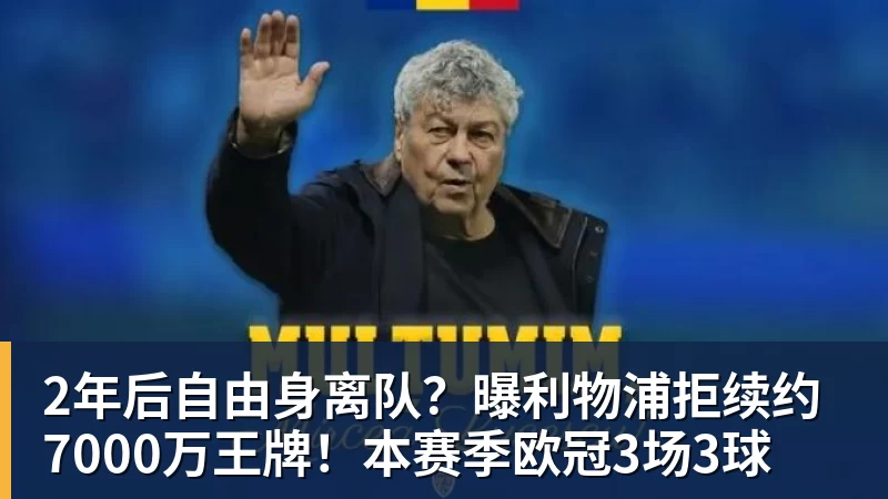 2年后自由身离队？曝利物浦拒续约7000万王牌！本赛季欧冠3场3球