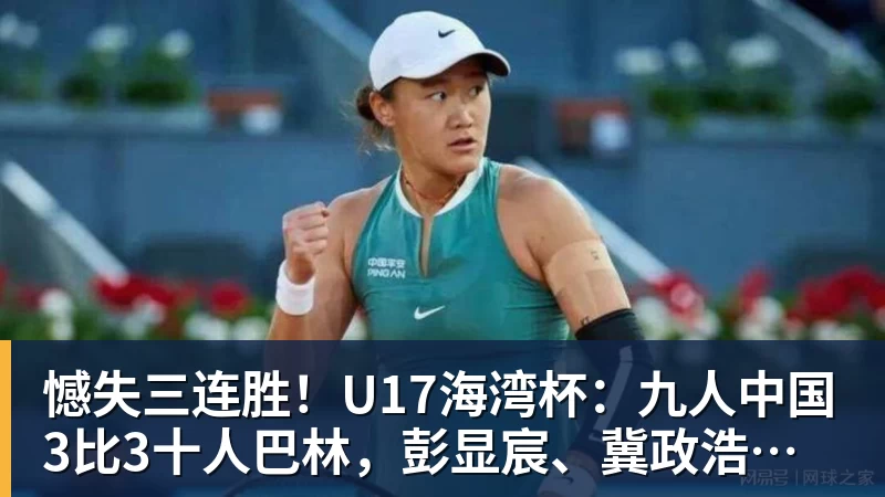 憾失三连胜！U17海湾杯：九人中国3比3十人巴林，彭显宸、冀政浩染红，杨宸硕世界波