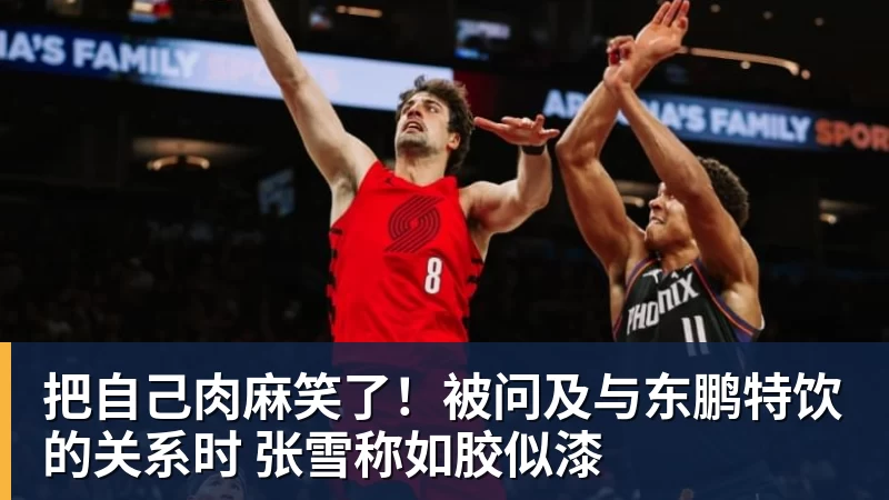把自己肉麻笑了！被问及与东鹏特饮的关系时 张雪称如胶似漆