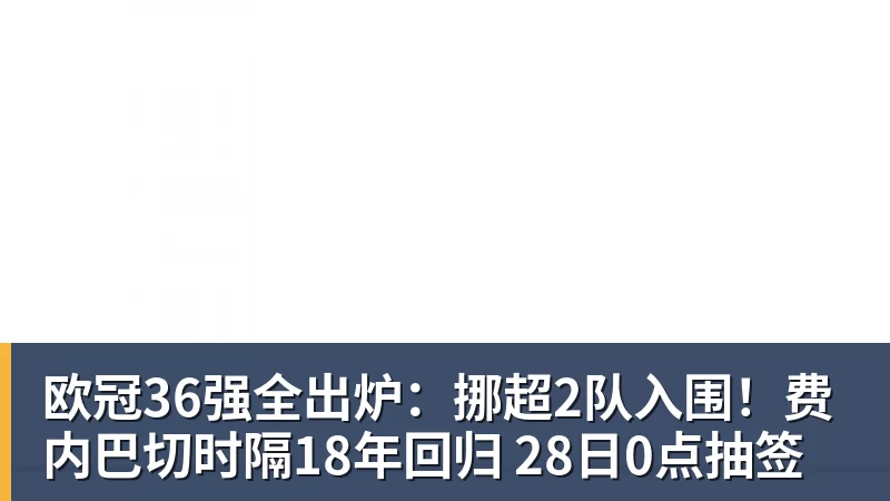 欧冠36强全出炉：挪超2队入围！费内巴切时隔18年回归 28日0点抽签