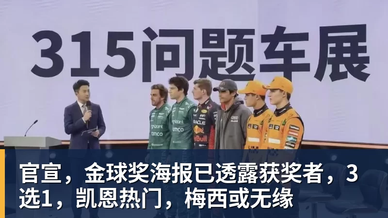 官宣，金球奖海报已透露获奖者，3选1，凯恩热门，梅西或无缘