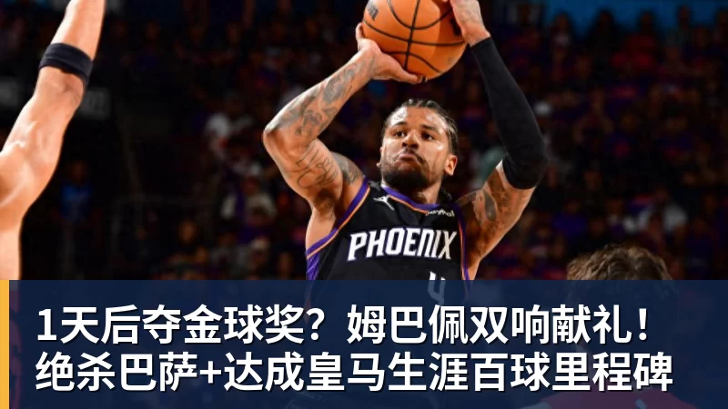 1天后夺金球奖？姆巴佩双响献礼！绝杀巴萨+达成皇马生涯百球里程碑