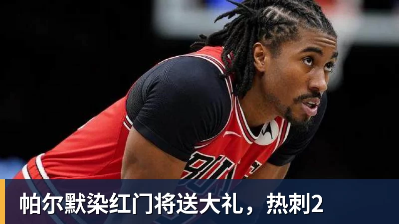 帕尔默染红门将送大礼，热刺2