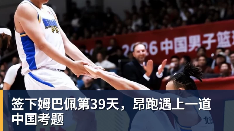 签下姆巴佩第39天，昂跑遇上一道中国考题